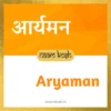 Aryaman name meaning
