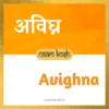 Avighna name meaning