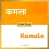 Kamala name meaning