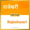 Rajeshwari name meaning