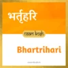 Bhartrihari name meaning